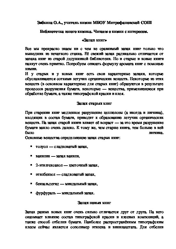 Обложка для материала Библиотечка юного химика. Читаем о химии с интересом.  «Запах книг»