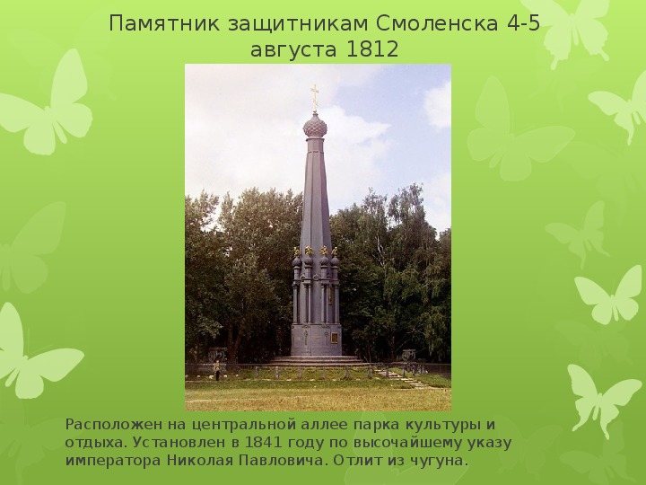 ПАМЯТНИКИ ГЕРОЯМ ВОЙНЫ 1812 ГОДА