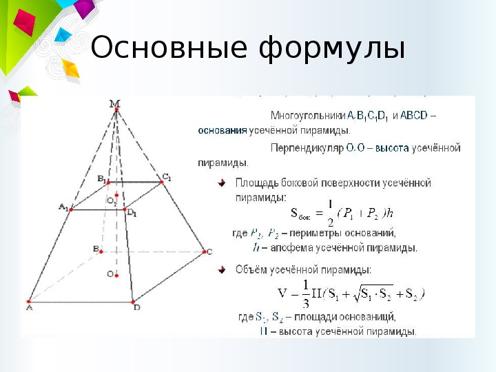 Формулы пирамиды геометрия 10. Правильная усечённая пирамида формулы. Пирамида площадь геометрия 10 класс. Усеченная пирамида 10 класс формулы. Усеченная пирамида геометрия формулы.