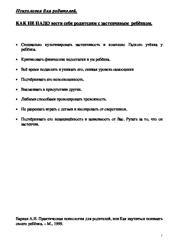 Обложка для материала Консультация для родителей - КАК НЕ НАДО вести себя родителям с застенчивым  ребёнком.