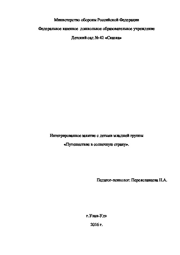 Обложка для материала Интегрированное занятие с детьми младшей группы "Путешествие в Солнечную страну"