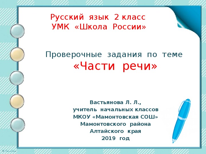 Презентация по русскому языку 2 класс повторение части речи