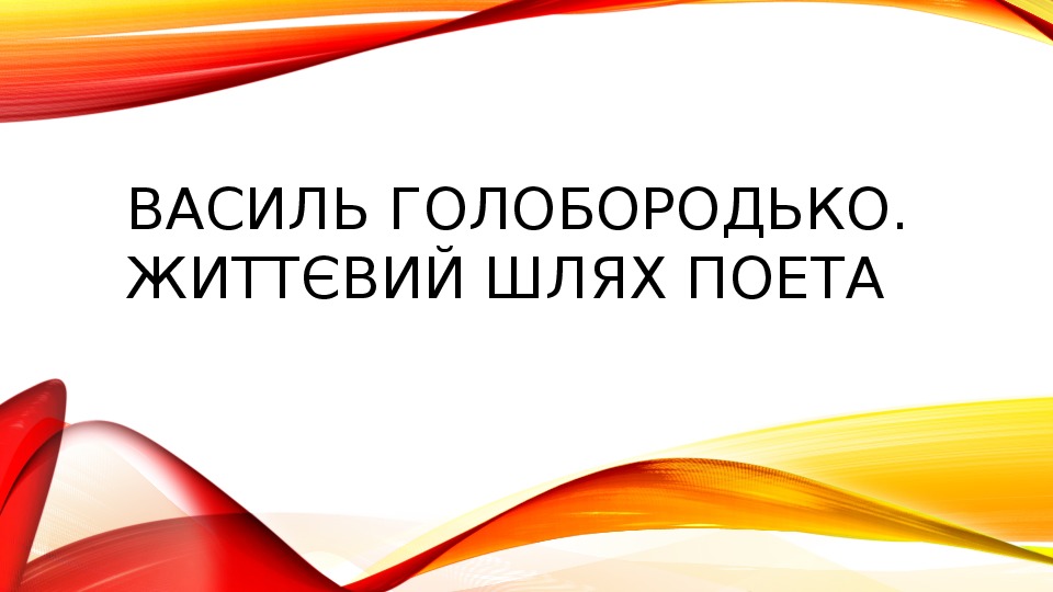 Презентація на тему : "Василь Голобородько. Життєвий шлях поета"