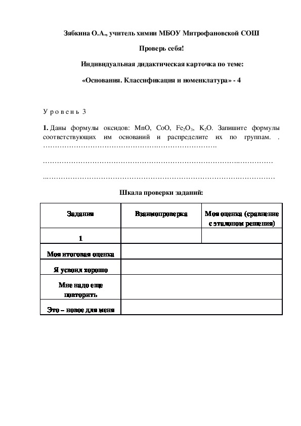 Обложка для материала Проверь себя!  Индивидуальная дидактическая карточка по теме: «Основания. Классификация и номенклатура» - 4