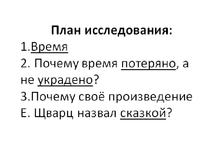 Сказка о потерянном времени план 4 класс