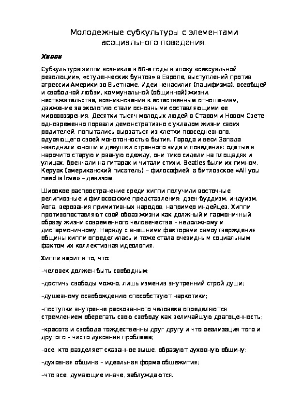 "Молодежные субкультуры с элементами асоциального поведения"