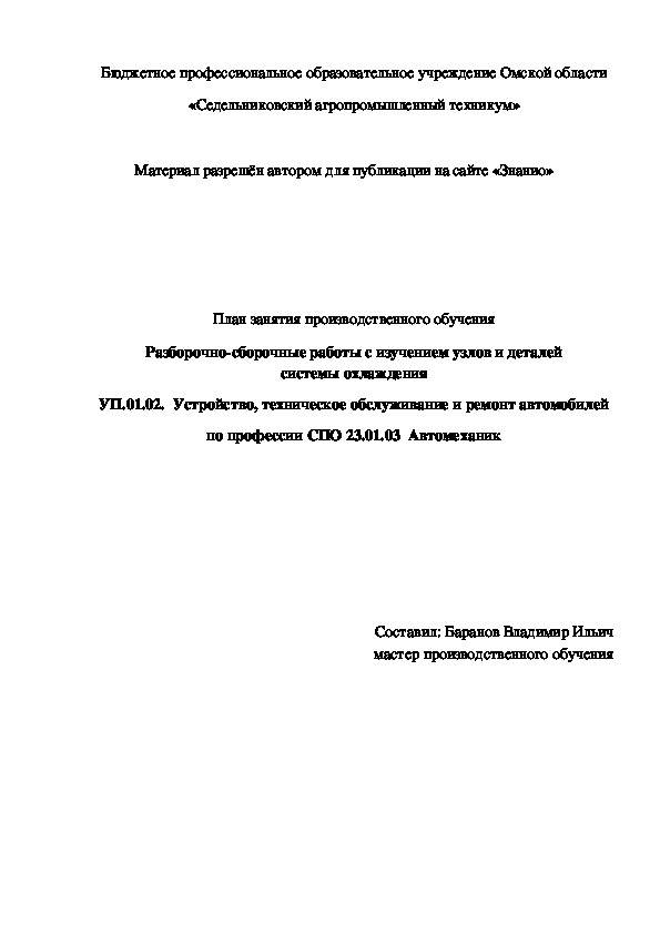 Обложка для материала План занятия производственного обучения «Разборочно-сборочные работы с изучением узлов и деталей системы охлаждения»