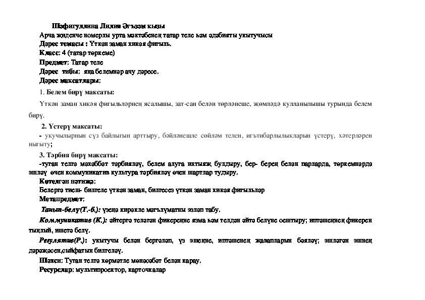 Технологическая карта урока по ФГОС в 4классе по татарскому языку  на тему "Үткән заман хикәя фигыль."