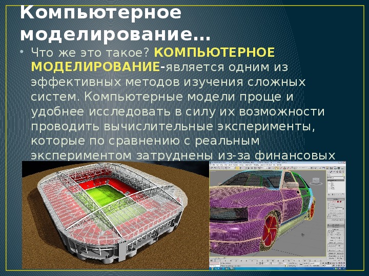 Компьютерное моделирование лекции. Компьютерное моделирование. Компьютерное моделирование это в информатике. Компьютерное моделирование примеры. Компьютерное моделирование сложных систем.