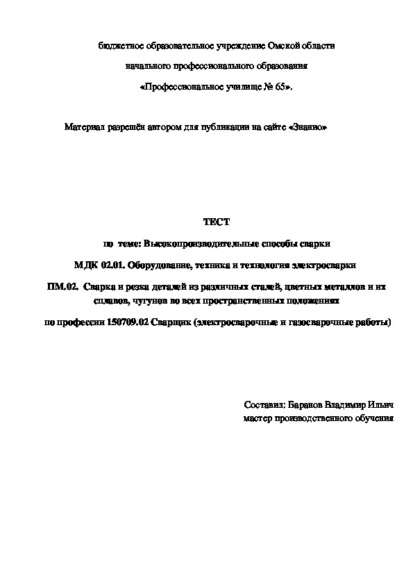 Обложка для материала ТЕСТ по теме: Высокопроизводительные способы сварки