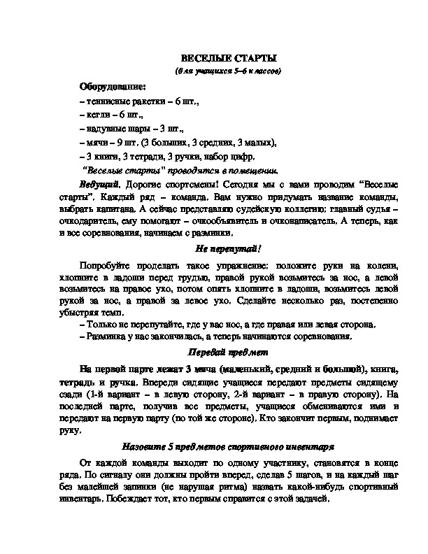 Обложка для материала Веселые старты