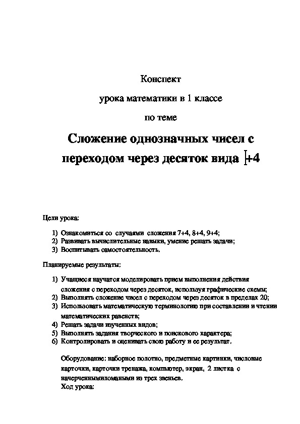 Сложение однозначных чисел с переходом через десяток вида  +4