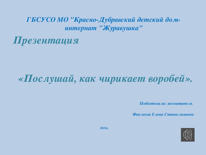 Презентация "Чириканье воробья".