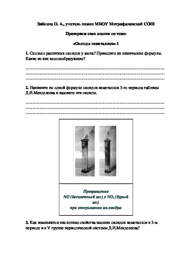 Обложка для материала Проверяем свои знания по теме: «Оксиды неметаллов»-1