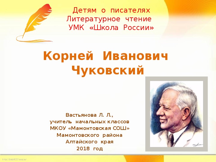 Чуковский биография презентация 1 класс