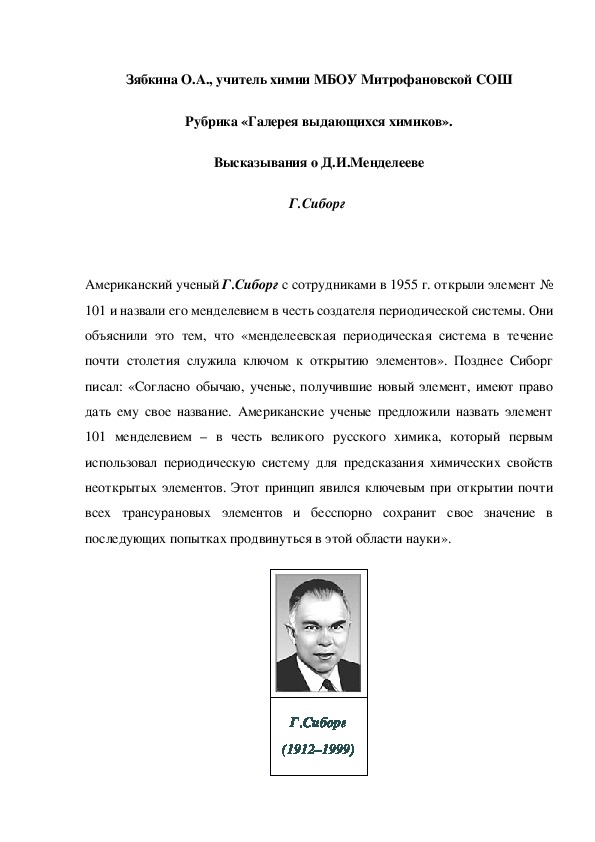 Обложка для материала Рубрика «Галерея выдающихся химиков». Высказывания о Д.И.Менделееве Г.Сиборг