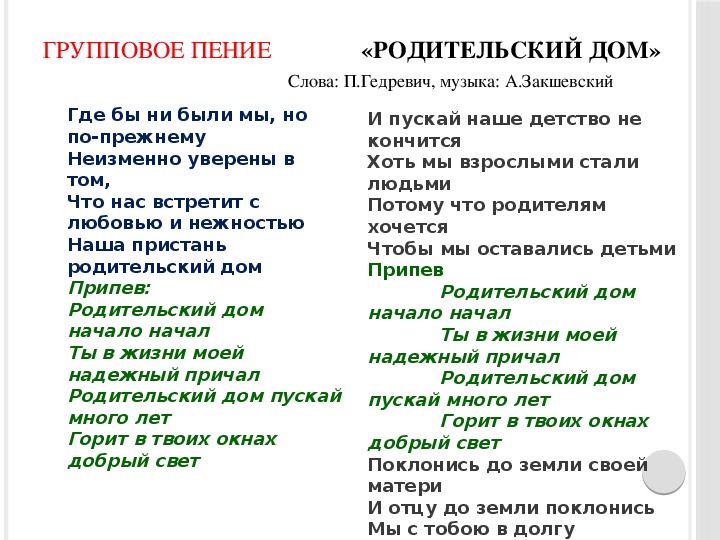 Родительский начало начало. Слова песни родительский дом.