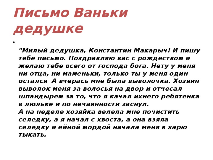 На деревню дедушке. Письмо на деревню дедушке. Ванька письмо дедушке. Письмо на деревню дедушке текст. Ванька Жуков письмо на деревню дедушке.