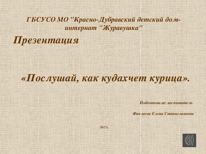 Презентация, послушай, как кудахчет курица".
