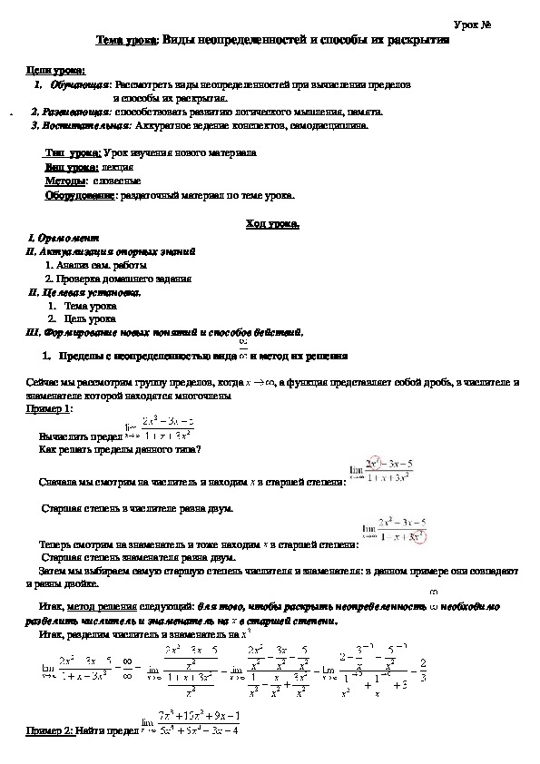 Обложка для материала Тема урока: Виды неопределенностей и способы их раскрытия