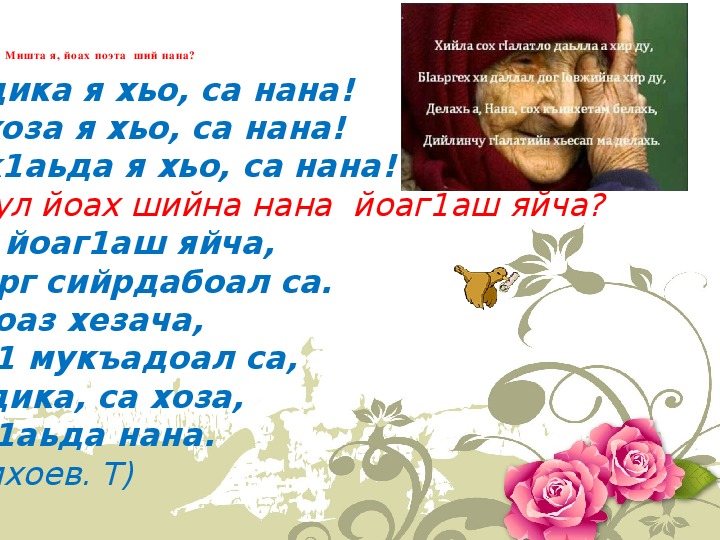 Слова на языке бабушек. Поздравление на ингушском языке. Поздравления с днём рождения на ингушском языке. Чеченские стихи про маму. Пожелание на день рождения на ингушском.