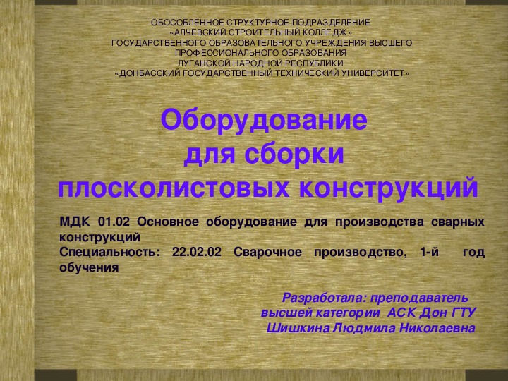 Обложка для материала Презентация на тему: "Сборка плосколистовых конструкций"
