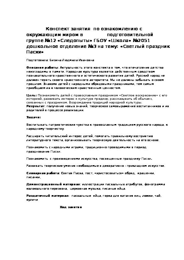 Обложка для материала Конспект занятия по ознакомлению с окружающим миром в подготовительной группе на тему: "Светлый праздник Пасхи"