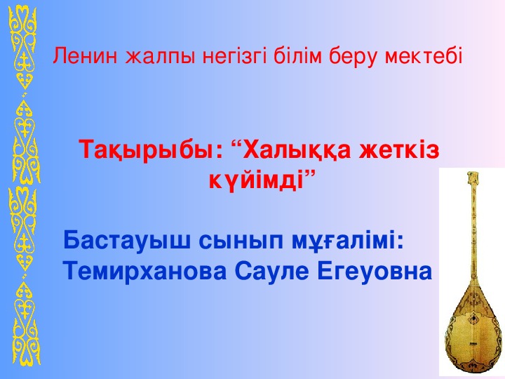 Әдебиеттік оқу пәні 3 сынып "Халыққа жеткіз күйімді" (презентация)