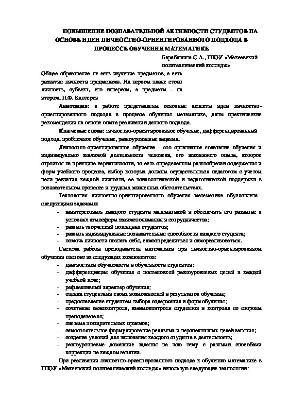 ПОВЫШЕНИЕ ПОЗНАВАТЕЛЬНОЙ АКТИВНОСТИ СТУДЕНТОВ НА ОСНОВЕ ИДЕИ ЛИЧНОСТНО-ОРИЕНТИРОВАННОГО ПОДХОДА В ПРОЦЕССЕ ОБУЧЕНИЯ МАТЕМАТИКЕ