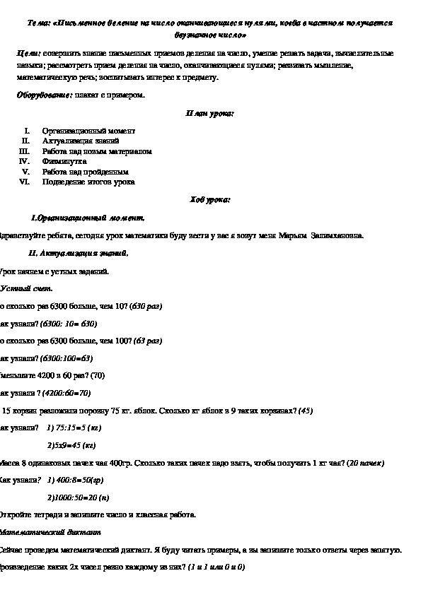 Тема: «Письменное деление на число оканчивающиеся нулями, когда в частном получается двузначное число»
