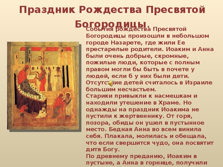 Презентация по  МХК на тему "Праздник Рождества  пресвятой Богородицы"