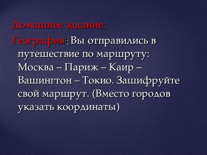 Вместо г. Токио Вашингтон маршрут. Координаты на карте городов Москва Париж Каир Вашингтон Токио. Координаты городов: Москва, Париж, Каир, Вашингтон, Токио по атласу 5кл. Географические координаты Москва Париж Каир Вашингтон Токио шифр.