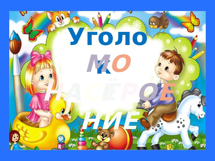 Обложка для материала Презентация Уголок "Моё настроение"