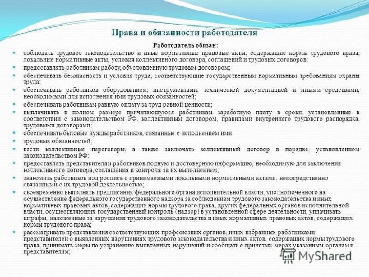 Локальное трудовое право. Нормы трудового права коллективным договором. Работодатель обязан соблюдать Трудовое законодательство. Ответственность представителей работодателя. Права и обязанности начальника участка.