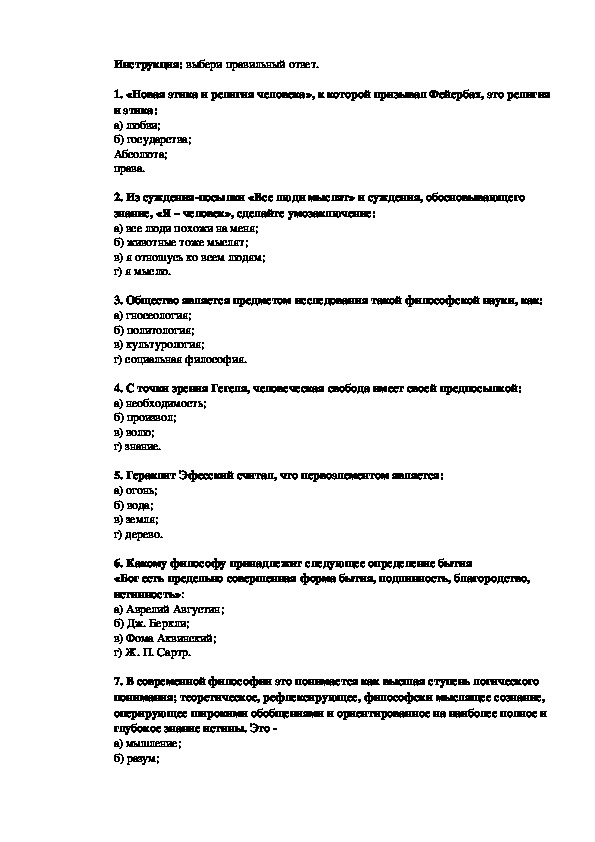 Тесты по дисциплине основы философии для проведения контрольного среза во втором полугодии на 3 курсе