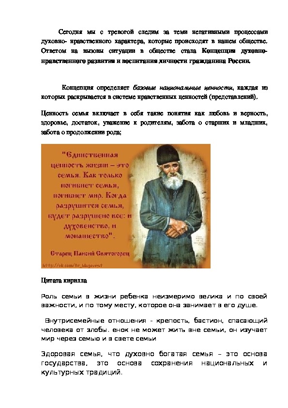 Выступление "Роль православных ценностей в формировании семейных традиций".