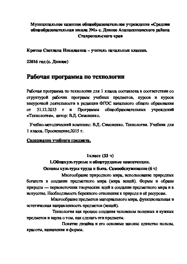 Рабочая программа по технологии для 1 класса в соответствии с ФГОС, с региональным компонентом (В.Д. Симоненко)