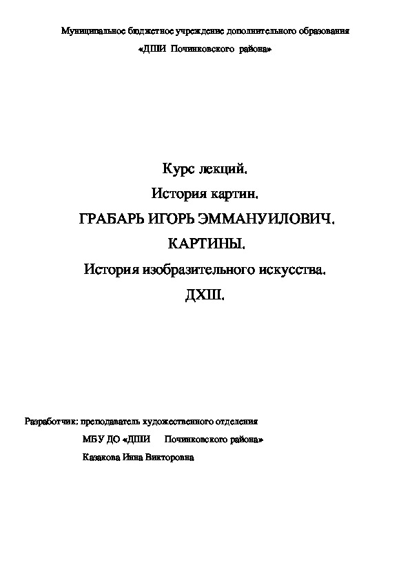 Обложка для материала Курс лекций. История картин.  ГРАБАРЬ ИГОРЬ ЭММАНУИЛОВИЧ.  КАРТИНЫ. История изобразительного искусства. ДХШ.