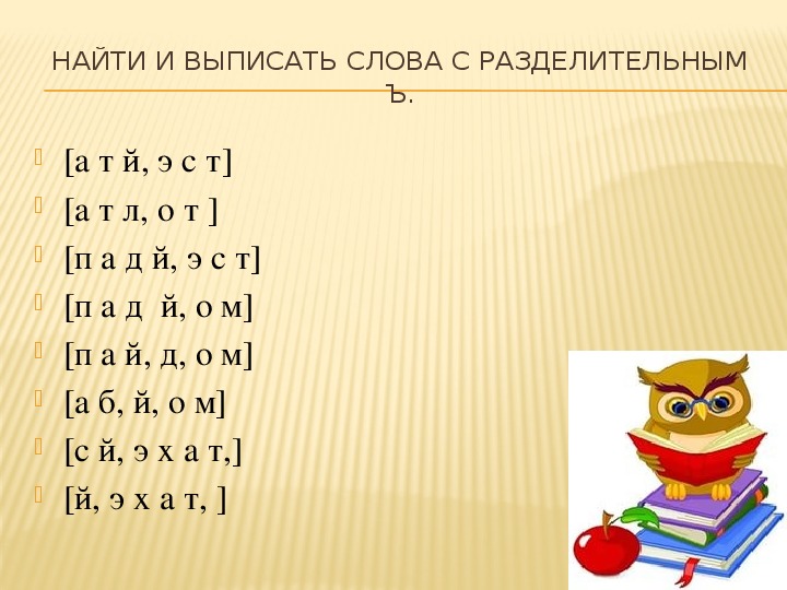 Презентация по русскому языку на тему "Разделительный Ъ" 3 класс
