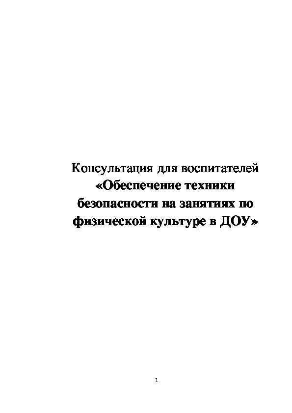 Обложка для материала Консультация для воспитателей "Техника безопасности на физкультурных занятиях в ДОУ"