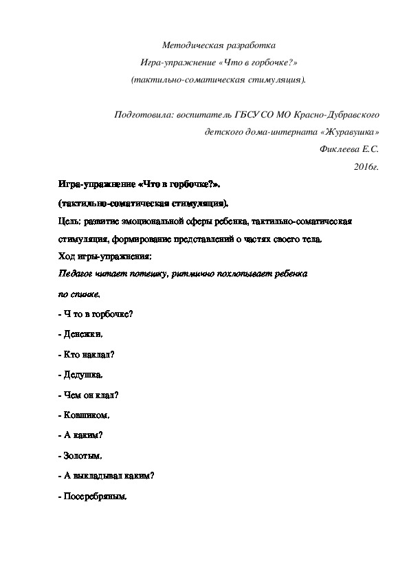 Методическая разработка Игра-упражнение «Что в горбочке?» (тактильно-соматическая стимуляция).