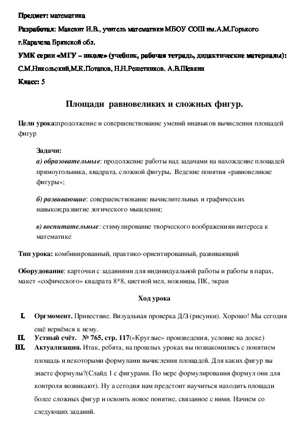 Конспект урока по математике в 5 классе на тему "Площади фигур"