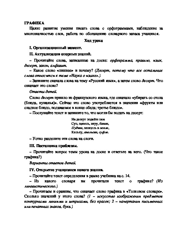 Конспект урока по русскому языку для 4 класса, УМК Школа 2100,тема  урока: " ГРАФИКА  "