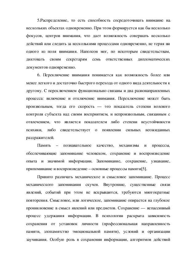 Реферат: Внимание как особое свойство человеческой психики