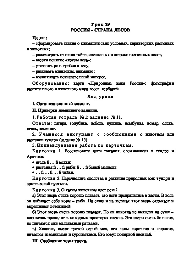 Обложка для материала Конспект урока по теме: РОССИЯ – СТРАНА ЛЕСОВ(4 класс)