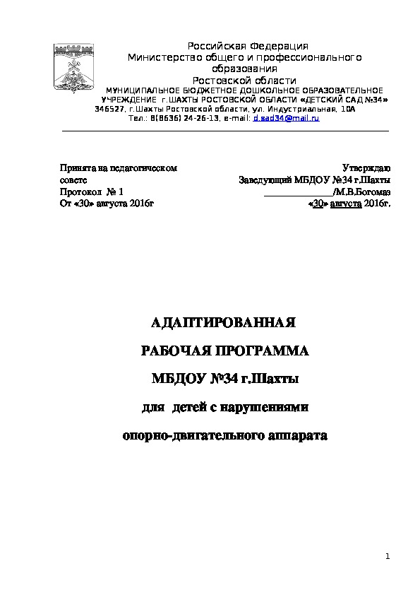 Обложка для материала АДАПТИРОВАННАЯ   РАБОЧАЯ ПРОГРАММА  МБДОУ №34 г.Шахты   для  детей с нарушениями   опорно-двигательного аппарата