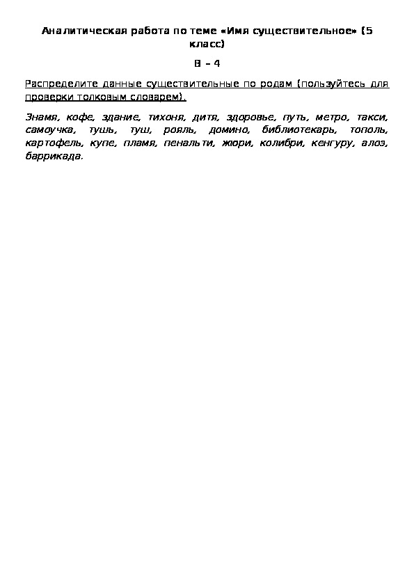 Аналитическая работа по теме «Имя существительное» (5 класс) В – 4
