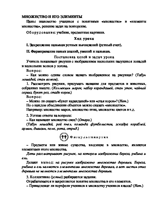 Конспект урока по математике 3 класс,УМК Школа 2100, "МНОЖЕСТВО И ЕГО ЭЛЕМЕНТЫ   "