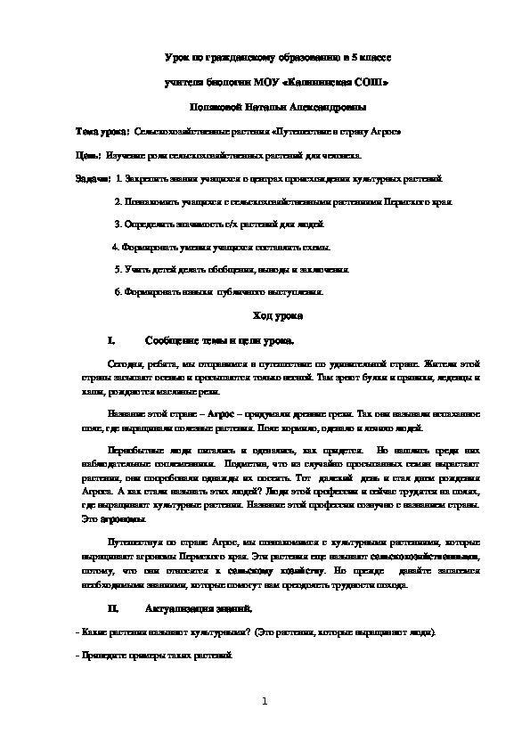 Конспект урока "Путешествие в страну Агрос" (5-6 класс)