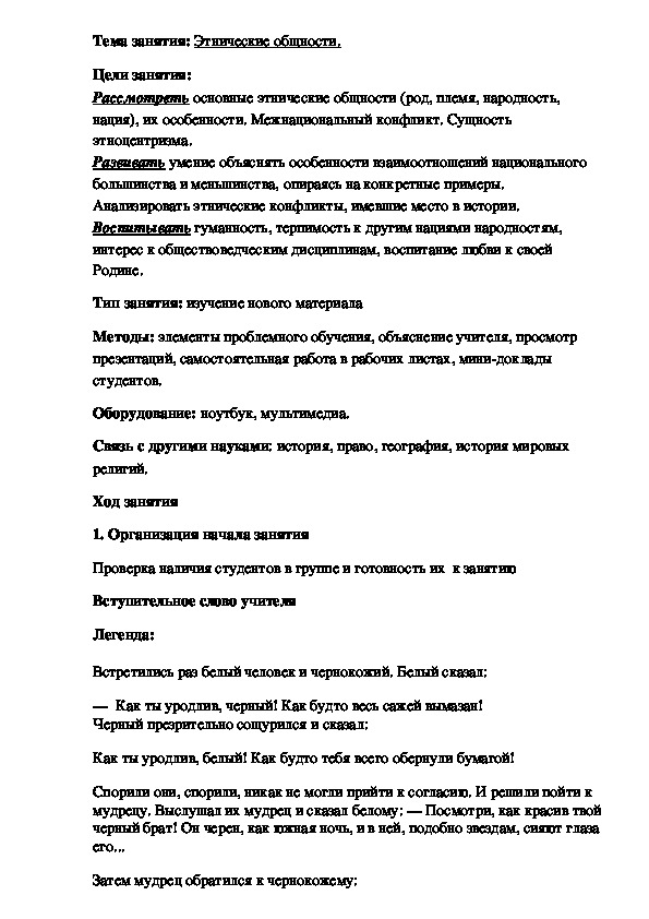 План урока по обществознанию «ЭТНИЧЕСКИЕ ОБЩНОСТИ» (Проф.-техническое образование)